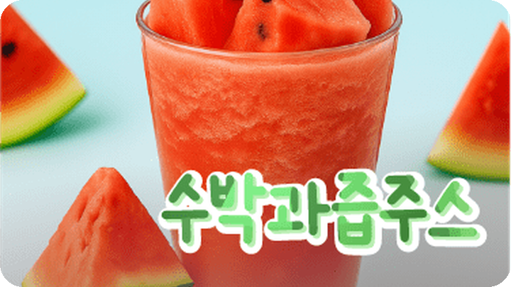 수박 시즌 메뉴