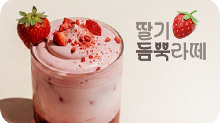 딸기 시즌 메뉴