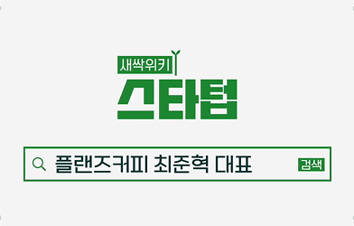 [머니랩] “한물간 커피 자판기…무인카페로 더 잘 나가요” [최준혁 플랜즈커피 대표]