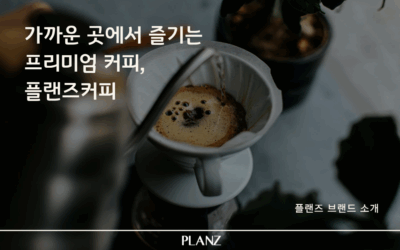 플랜즈커피, 가까운 곳에서 만나는 프리미엄 커피