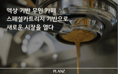 플랜즈커피 액상 기반 무인 카페 새로운 패러다임을 만들다