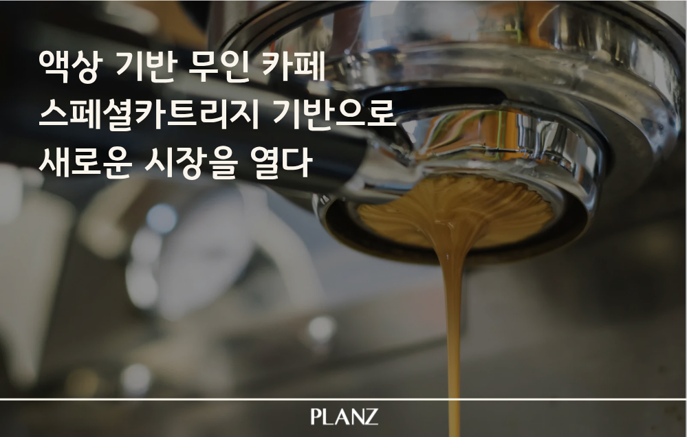 액상기반 무인카페